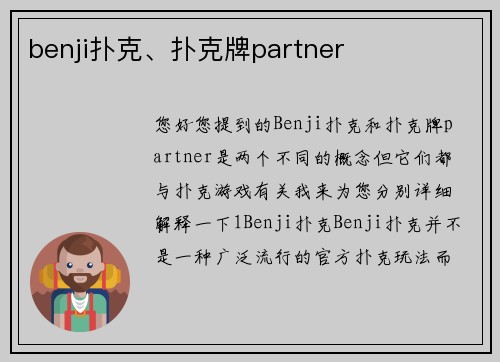 benji扑克、扑克牌partner
