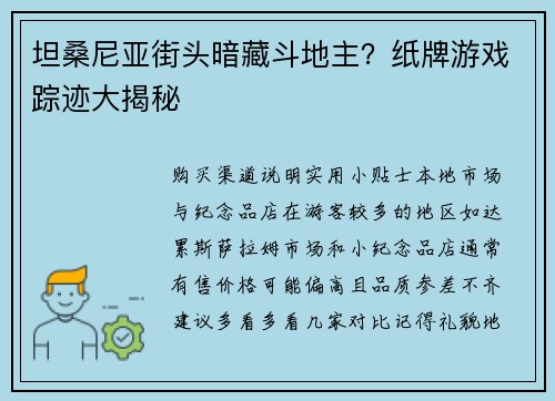 坦桑尼亚街头暗藏斗地主？纸牌游戏踪迹大揭秘